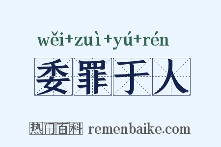 委罪于人是什么意思的图片